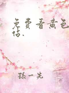 免费看黄色的网站.