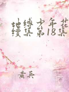 地缚少年花子君续集第18集