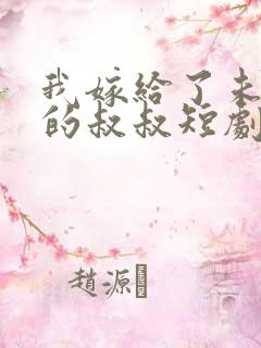 我嫁给了未婚夫的叔叔短剧版