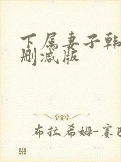 下属妻子韩国无删减版