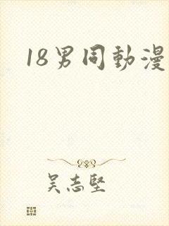 18男同动漫