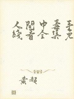 人间中毒手机在线看全集免费观看