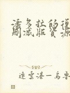 潘多拉的复仇未删减版资源