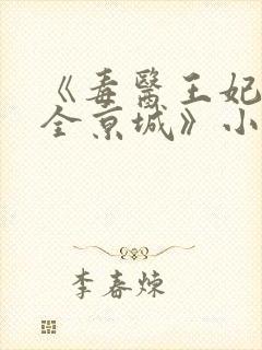 《毒医王妃称霸全京城》小说