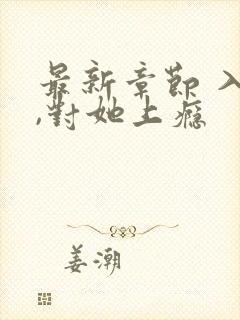 最新章节 入夜,对她上瘾