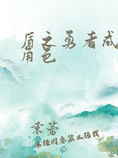 盾之勇者成名录角色