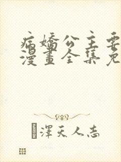 病娇公主要黑化漫画全集免费