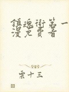 镇魂街第一季动漫免费看