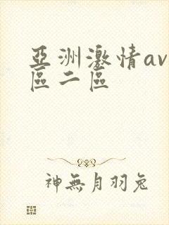 亚洲激情av一区二区