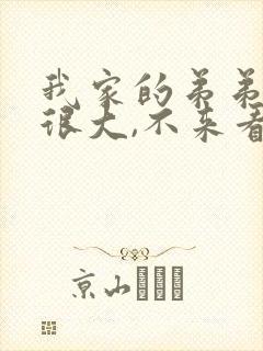 我家的弟弟真的很大,不来看看吗