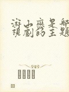 游山恋是哪个电视剧的主题曲