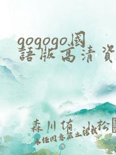 gogogo国语版高清资源