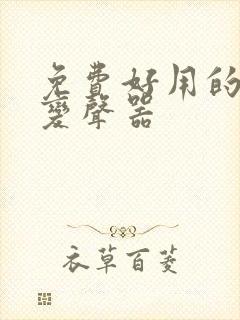 免费好用的手机变声器