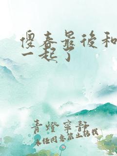 傻春最后和谁在一起了