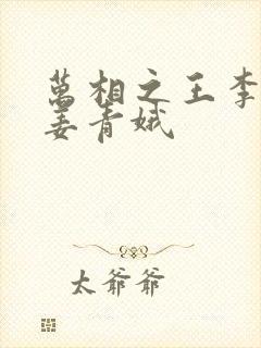 万相之王李洛和姜青娥