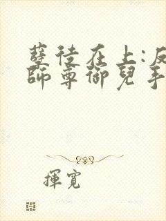 孽徒在上:反派师尊御儿手册