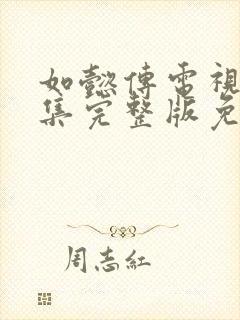 如懿传电视剧全集完整版免费观看