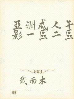 亚洲成人午夜电影一区二区