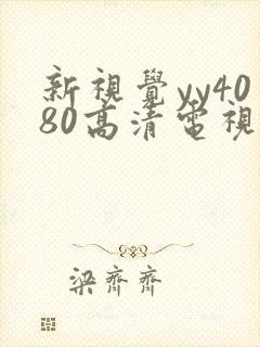 新视觉yy4080高清电视剧在线