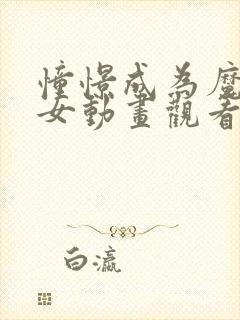 憧憬成为魔法少女动画观看免费全集高清中文