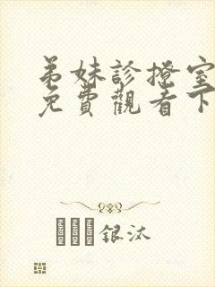 弟妹诊撩室漫画免费观看下拉式漫画星球