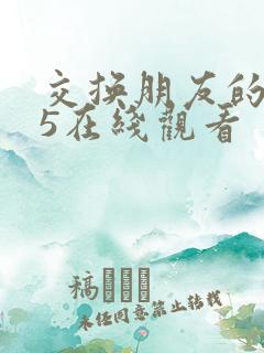 交换朋友的妻子5在线观看