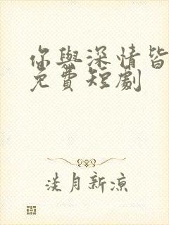 你与深情皆错过免费短剧