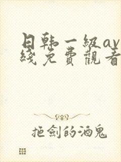 日韩一级av在线免费观看