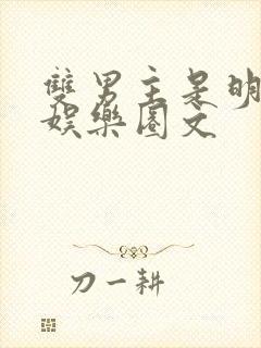 双男主是明星的娱乐圈文