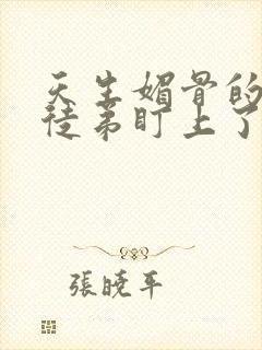 天生媚骨的我被徒弟盯上了