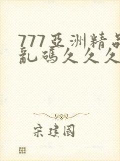 777亚洲精品乱码久久久久久