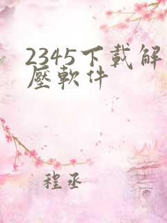 2345下载解压软件