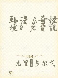 韩漫《奇怪的梦境》免费观看