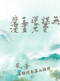 魔王逆谋无删减漫画免费