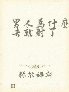 男人为什么刚进去就射了