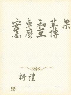 安卓和苹果手机怎么互传