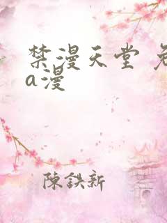 禁漫天堂 免费a漫