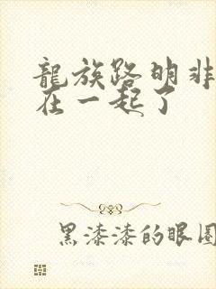 龙族路明非跟谁在一起了