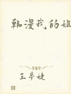 韩漫我的姐姐
