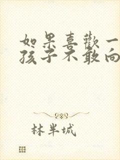 如果喜欢一个女孩子不敢向她表白怎么办