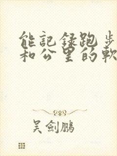 能记录跑步路线和公里的软件