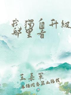 我独自升级漫画哪里看