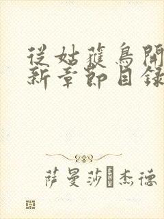 从姑获鸟开始最新章节目录