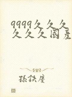 9999久久久久久久国产成人精品