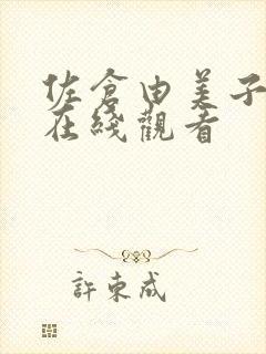 佐仓由美子av在线观看