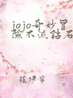 jojo奇妙冒险不灭钻石在线观看免费