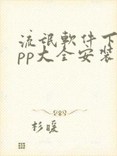 流氓软件下载app大全安装入口免费