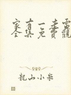 家有一老电视剧全集免费观看