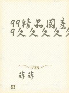99精品国产99久久久久久97