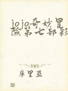 jojo奇妙冒险第七部彩色